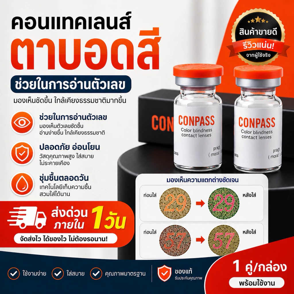พร้อมส่ง ส่งฟรี ( ตาบอดสี รายปี คอนแทคเลนส์ตาบอดสี แว่นตาบอดสี ) !! แถมฟรี น้ำยา ตลับใส่คอนแทค