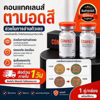 พร้อมส่ง ส่งฟรี ( ตาบอดสี รายปี คอนแทคเลนส์ตาบอดสี แว่นตาบอดสี ) !! แถมฟรี น้ำยา ตลับใส่คอนแทค