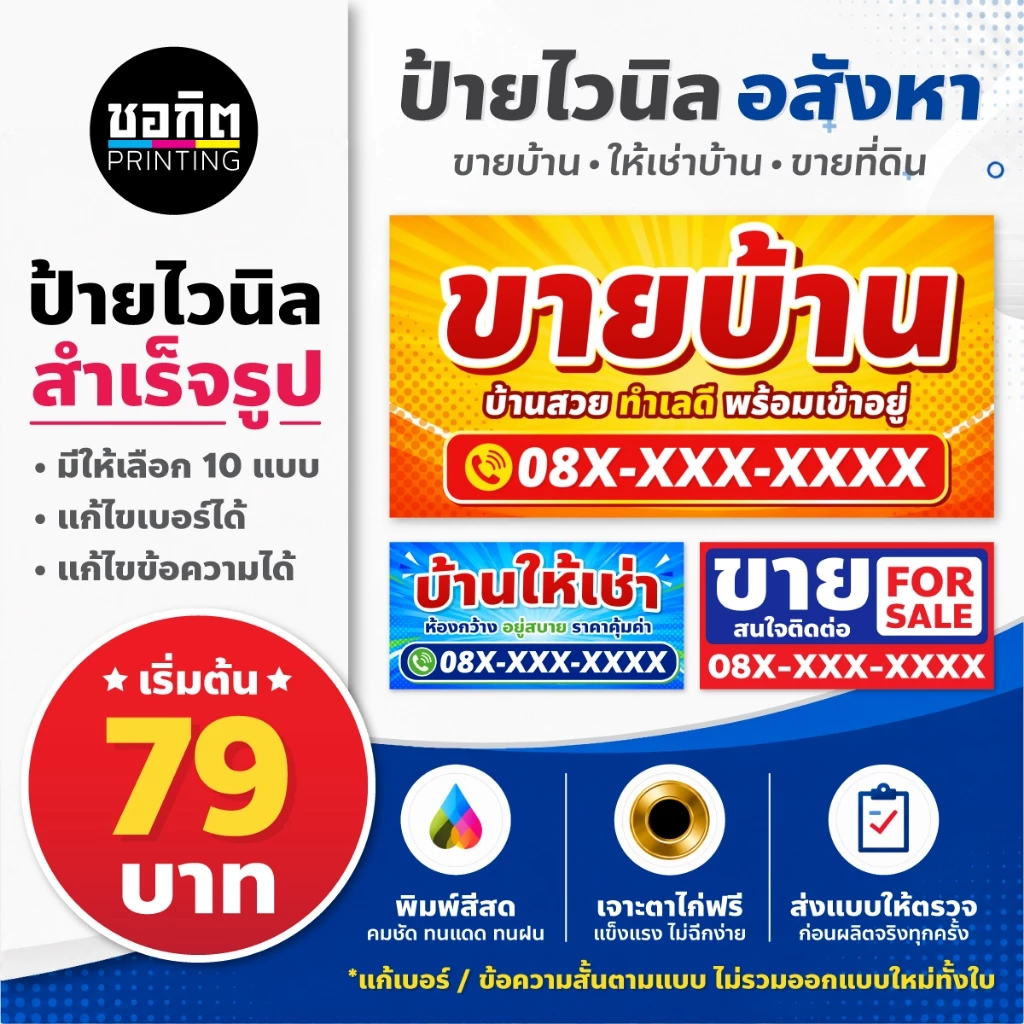 ป้ายไวนิลสำเร็จรูป อสังหา ขายบ้าน ให้เช่าบ้าน ขายที่ดิน แก้เบอร์โทรได้ พร้อมพิมพ์