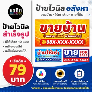 ป้ายไวนิลสำเร็จรูป อสังหา ขายบ้าน ให้เช่าบ้าน ขายที่ดิน แก้เบอร์โทรได้ พร้อมพิมพ์