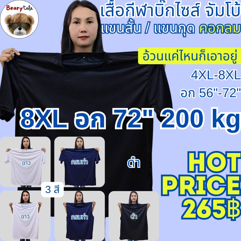 Bearytale (อ้วนแค่ไหนก็เอาอยู่) เสื้อกีฬาบิ๊กไซส์ จัมโบ้ ไมโครเรียบ เสื้อคนอ้วน แขนสั้น แขนกุด คอกลม 4XL-8XL อก72" 200kg