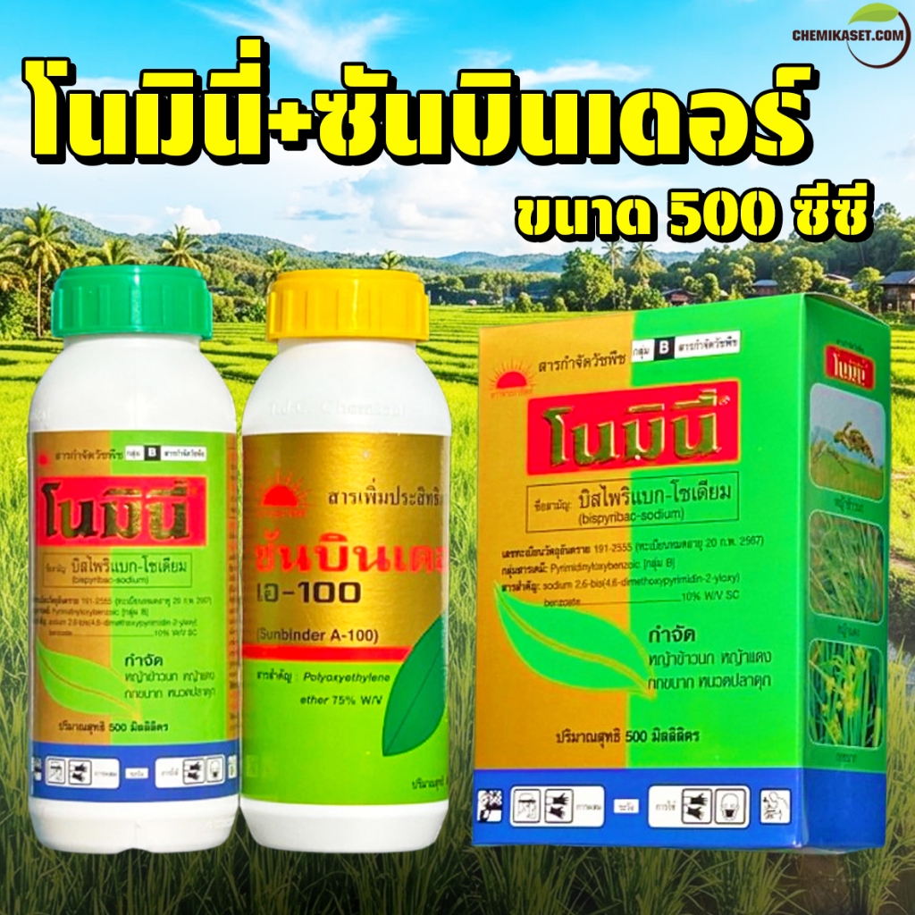 โนมินี่ ขนาด 500 ซีซี (โนมินี่500ซีซี+ซันบินเดอร์500ซีซี) บิสไพริแบคโซเดียม ตราพระอาทิตย์