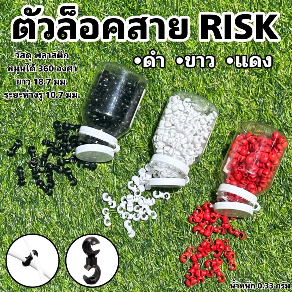 ตัวล็อคสาย RISK (จำหน่ายเป็นห่อ ห่อละ 6 ตัว)