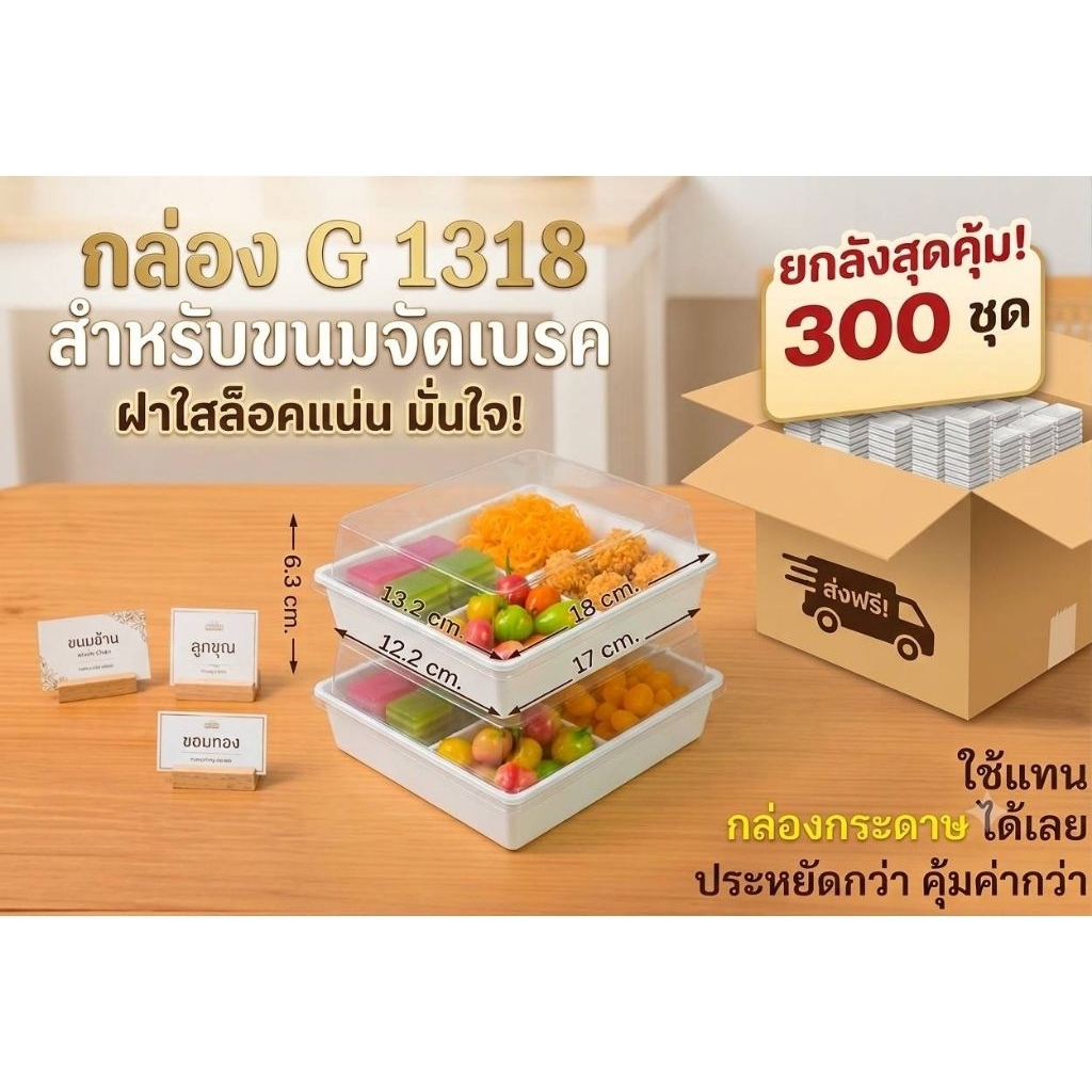 กล่องพลาสติก กล่องจัดเบรค G1318 ยกลัง 300 ชุด ฝาใสล็อกแน่น