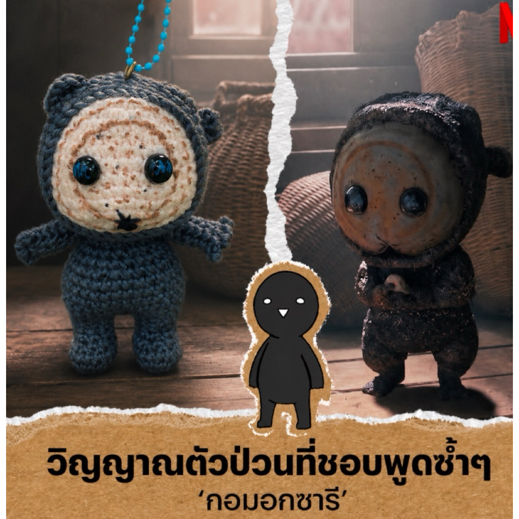 Jcraft พวงกุญแจ งานถักโครเชต์ กอมอกซารี น้องก้อนดำ บูรพาอาถรรพ์ จากซีรีย์ east palace