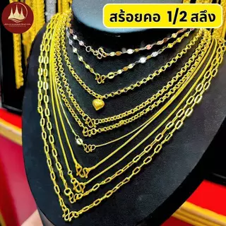 ทองคำแท้ ผ่อนspaylaterได้💸สร้อยคอทอง 1/2 สลึง 96.5%จากเยาวราช 💳มีใบประกันให้