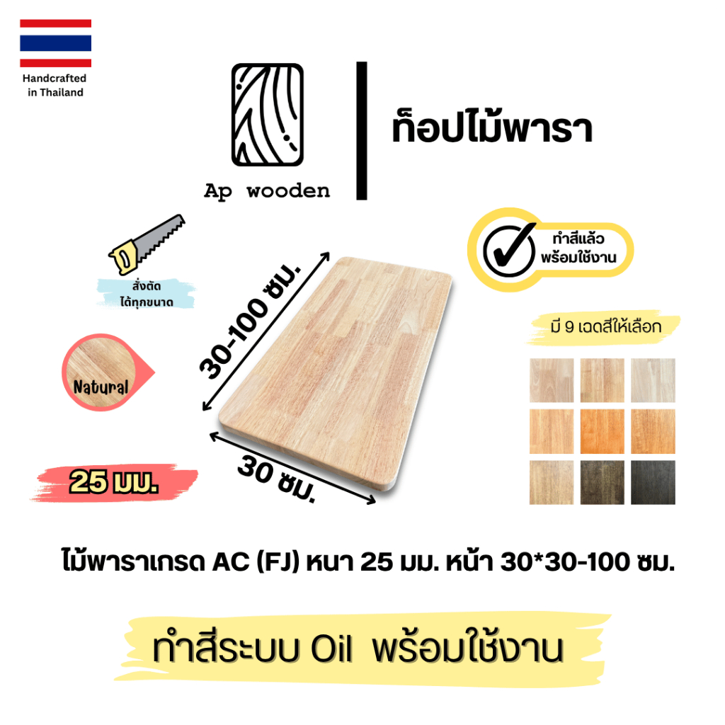 ชั้นวางของ ไม้พารา Floating Shelf wood ไม้จริง AC หนา 25 มม. 30 x 30 - 100 ซม. (FJ) พร้อมทำสีระบบ Oil Ap wooden