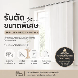 ผ้าม่านที่กําหนดเอง (ความสูงผ้าม่านดัดแปลง)