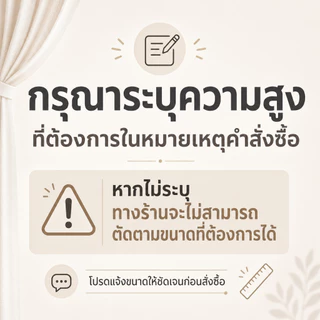 ผ้าม่านที่กําหนดเอง (ความสูงผ้าม่านดัดแปลง)