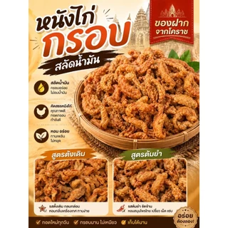 หนังไก่กรอบ เจ้ปอโคราช ขนาด 250 กรัม