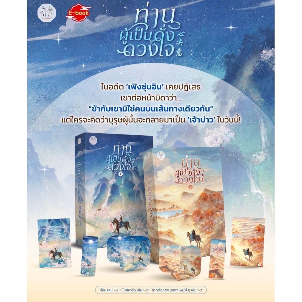 [Pre เล่ม 3-4] ท่านผู้เป็นดั่งดวงใจ เล่ม 1-4 (4 เล่มจบ)