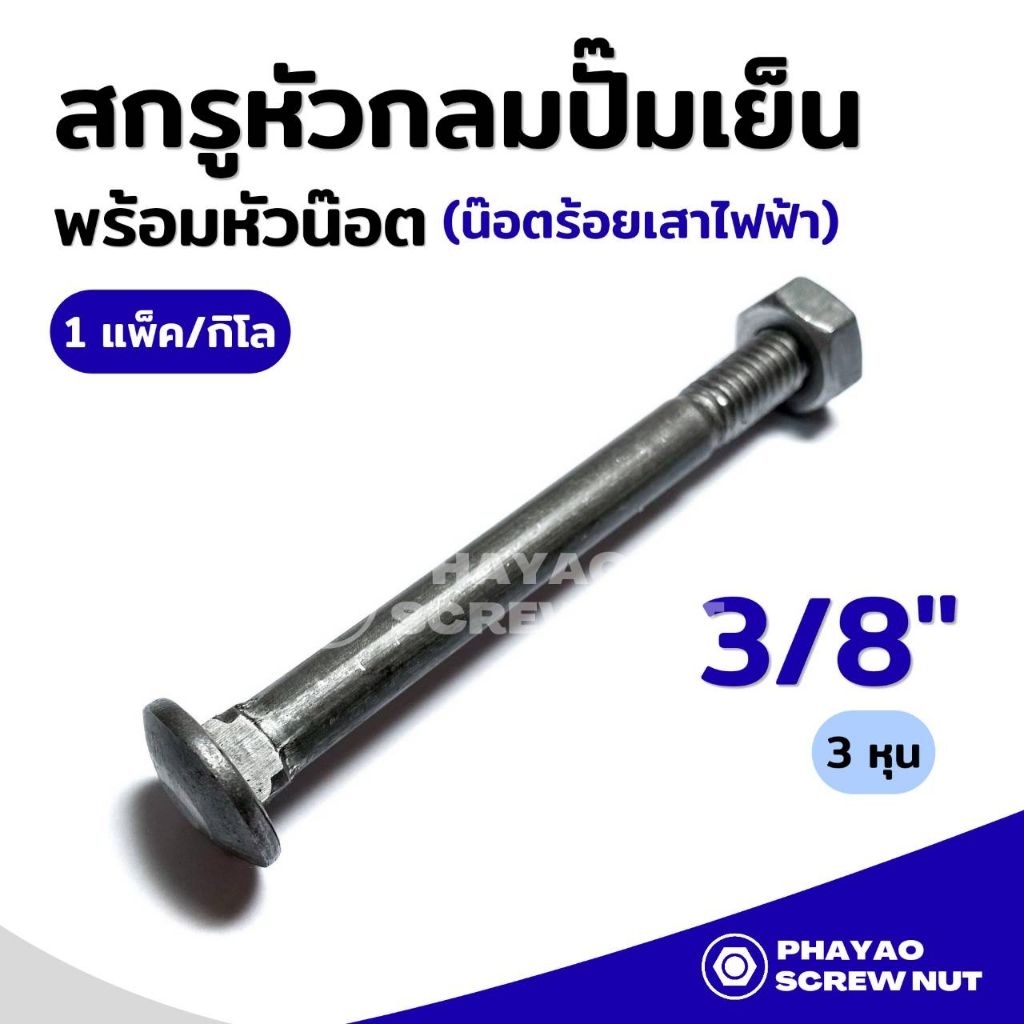 น๊อตหัวกลมคอสี่เหลี่ยม หัวกลมปั๊มเย็น น๊อตขันหัวเสา ขนาด 3/8" (3 หุน) ความยาว 4"-10" (1กิโล/แพ็ค) ชุบขาว/ไม่ชุบขาว
