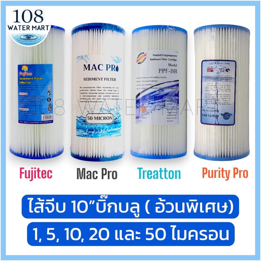 Fujitec / Purity Pro / Treatton / Mac Pro / Maxtron ไส้กรองจีบ ไส้จีบ รุ่นอ้วนพิเศษ 10" Big Blue 1 5 10 20 50 ไมครอน