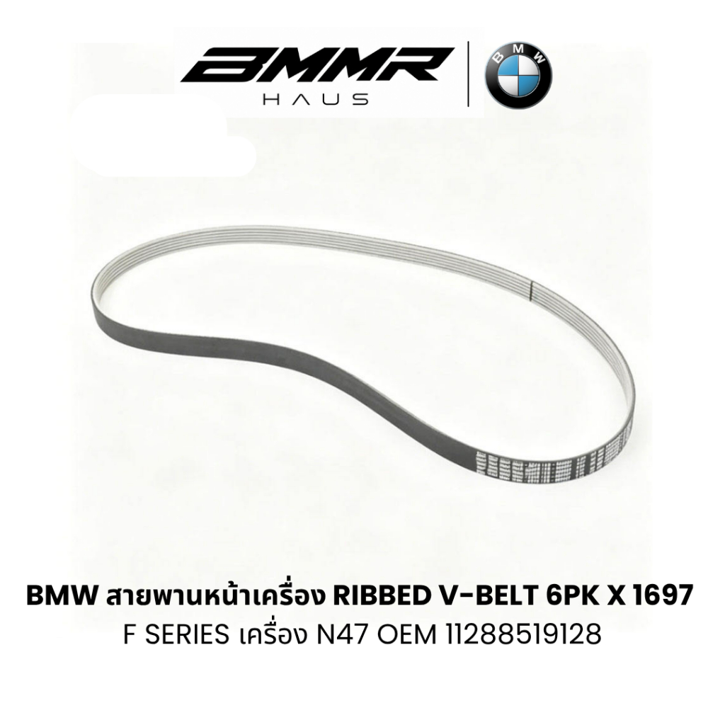 BMW สายพานหน้าเครื่อง 6PK X 1697 F Series เครื่อง N47 BEMWQ OEM 011288519128