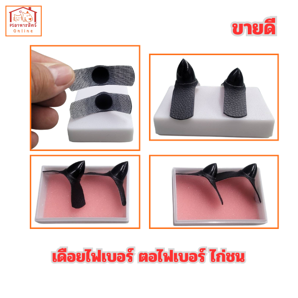 เดือยไฟเบอร์ ตอไฟเบอร์ ฐานหนัง สินค้าขายดี 1.5ซม.และ1.7ซม. สำหรับสวมใส่ไก่ชนที่ตัดเดือยหักหรือโค่น