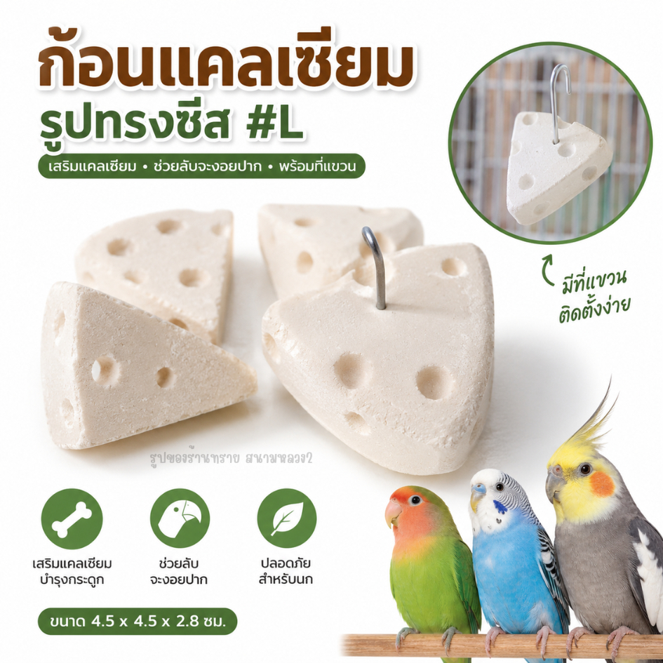 ก้อนแคลเซียม รูปทรงชีส #L ก้อนแคลเซียมสำหรับนกและสัตว์ฟันแทะ