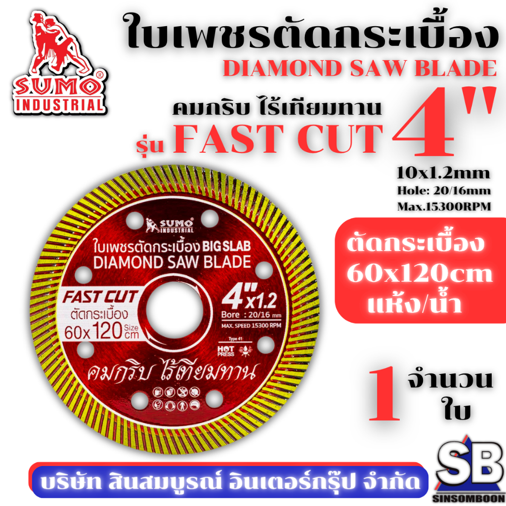 ใบตัดเพชร 4 นิ้ว SUMO FAST CUT สีแดง ใบเพชร ซูโม่ รุ่น FAST CUT (1 ใบ) SB Mall
