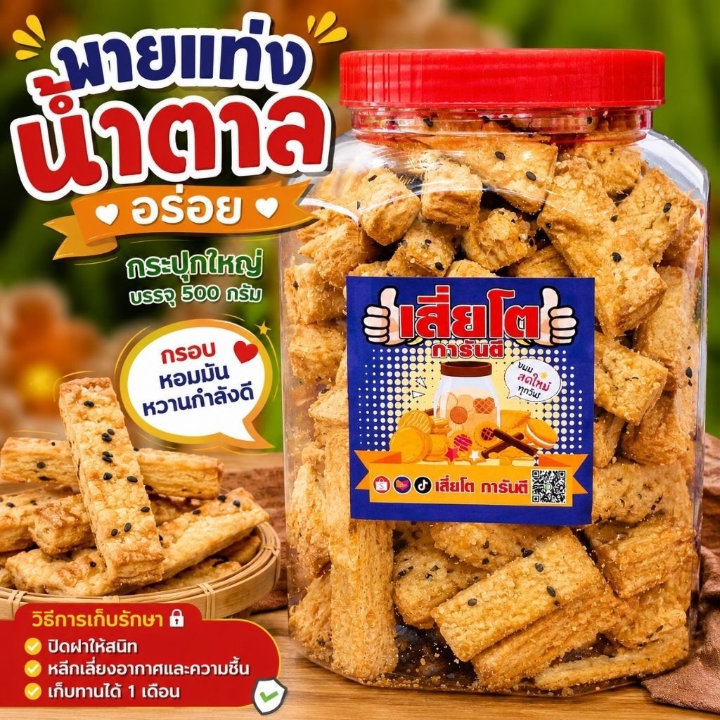 [500กรัม] พายกรอบงา กระปุกใหญ่