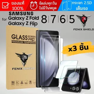 (3ชิ้น) ฟิล์มกระจก จอนอก FenixShield Premium Glass สำหรับ Galaxy Flip / Fold / 8 / 8 Ultra / 7 / 6 / 5 / 7 FE
