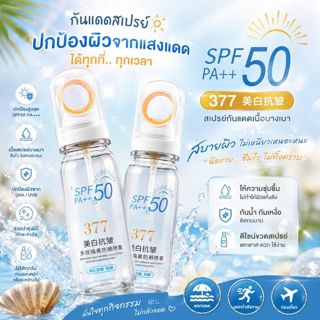 สเปร์กันแดดสเปรย์ 377 SPF50 PA+++ ตัวช่วยปกป้องผิวจากแสงแดด