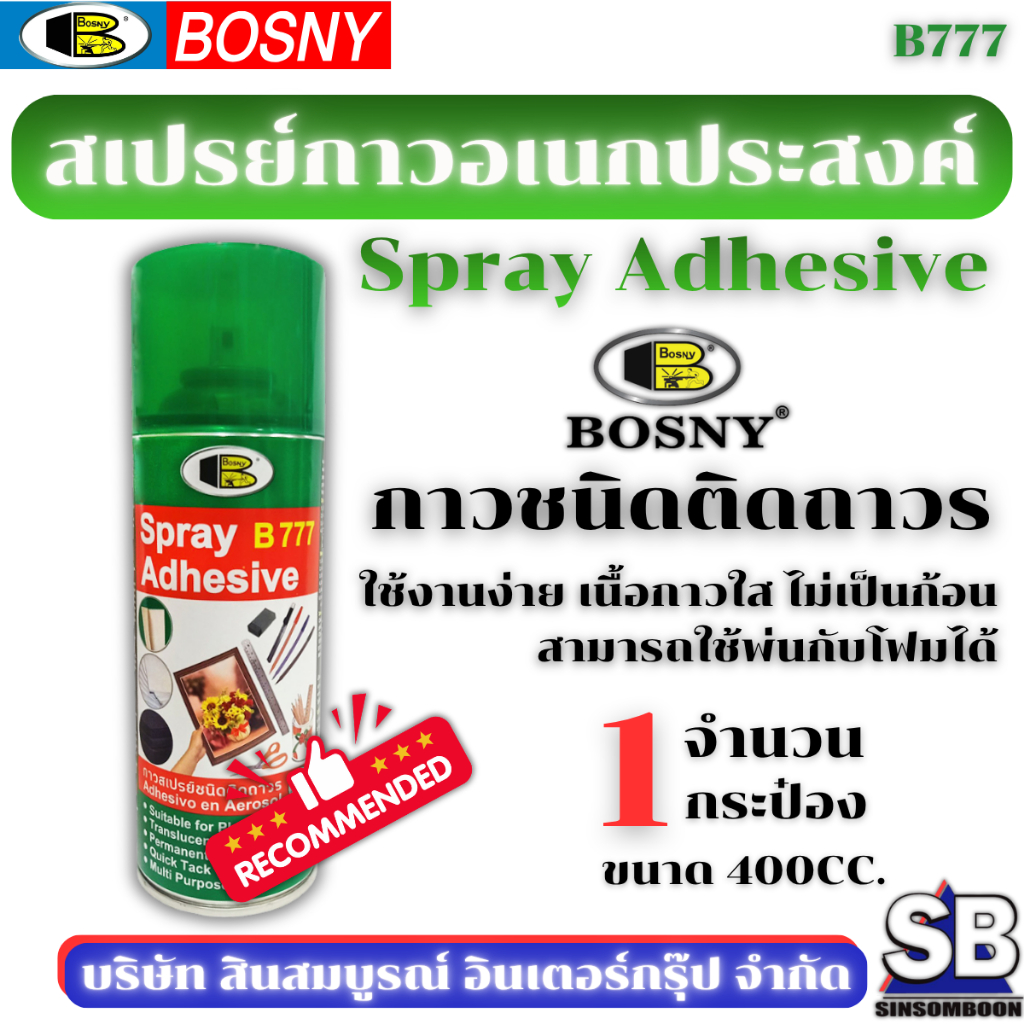 สเปรย์กาว กาวสเปรย์ กาวติดอเนกประสงค์ BOSNY B777 ขนาด 400cc SB MAll