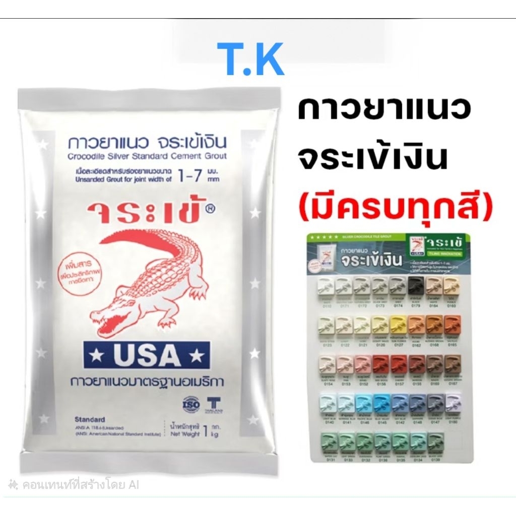 ยาแนวจระเข้เงิน ขนาด 1กก. มีหลายสี