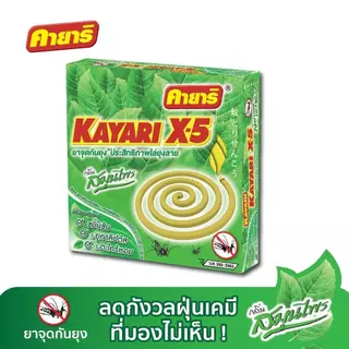 [แพ็ค 6 กล่อง] คายาริ X-5 10 ขด ยาจุดกันยุง มีส่วนผสมจากสมุนไพรธรรมชาติ