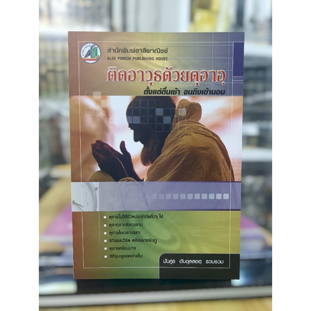 หนังสือ ติดอาวุธด้วยดูอา ( ร่วมดูอาร์ประจำวันและอื่นๆ)
