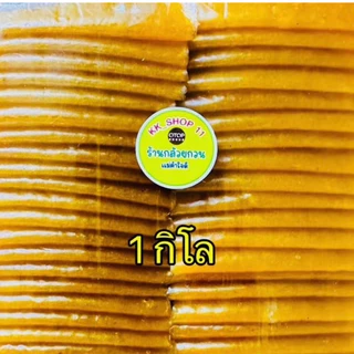 มะม่วงกวน แบบพับ 500กรัม /1กิโล/2กิโล