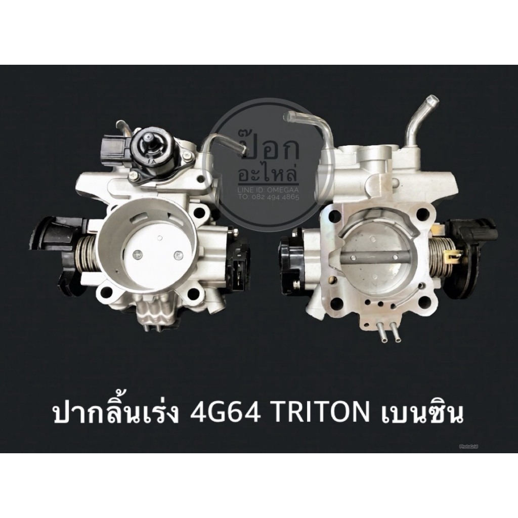 ปากลิ้นเร่ง 4G64 TRITON เบนซิน