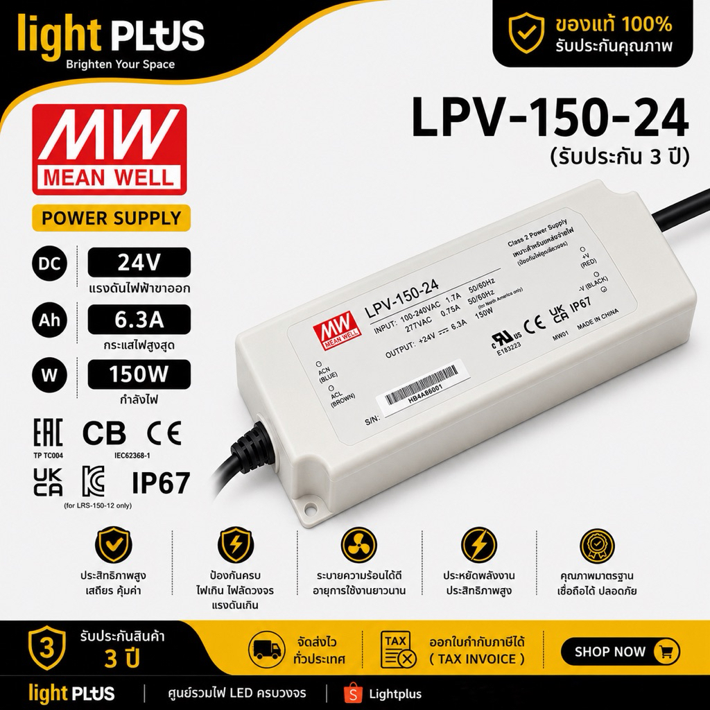 Meanwell LPV-150-24 150w 24v 6.3A รุ่นกันน้ำ หม้อแปลง มีนเวล สวิตซ์ชิ่ง พาวเวอร์ซัพพลาย LED Strip Po