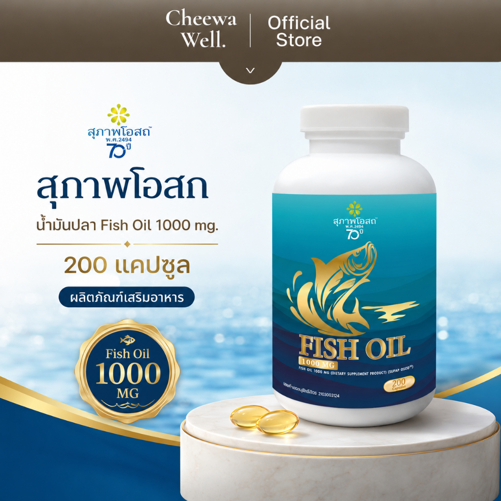 [ของเเท้ 100%] สุภาพโอสถ  Fish Oil น้ำมันปลา 200 แคปซูล