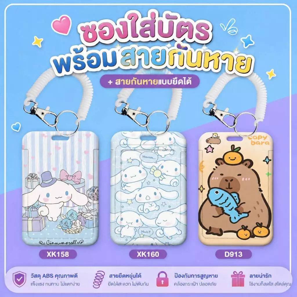 ซองใส่บัตรพร้อมสายกันหายยืดได้ ลาย Cinnamoroll / Capybara ป้ายชื่อ พนักงาน นักเรียน บัตร BTS MRT บัตรพนักงาน ABS แข็งแรง