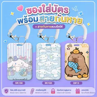 ซองใส่บัตรพร้อมสายกันหายยืดได้ ลาย Cinnamoroll / Capybara ป้ายชื่อ พนักงาน นักเรียน บัตร BTS MRT บัตรพนักงาน ABS แข็งแรง
