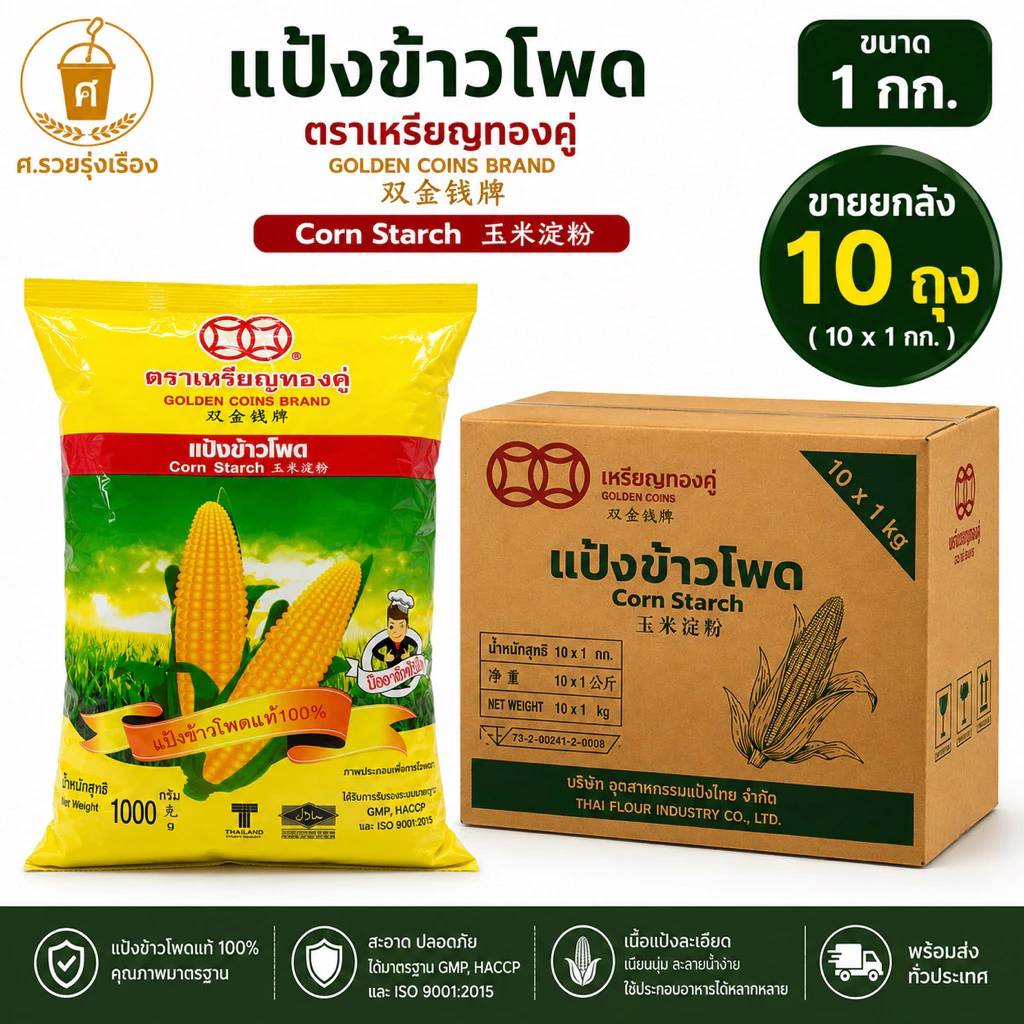 CornStarch แป้งข้าวโพด 1กก. เหรียญทองคู่ (ยกลัง 10 ถุง)