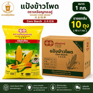 CornStarch แป้งข้าวโพด 1กก. เหรียญทองคู่ (ยกลัง 10 ถุง)