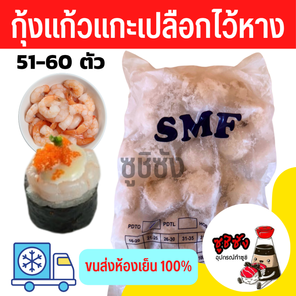 มีส่งทันที! กุ้งสด (1 โล ขนาด51/60ตัว) กุ้งแก้ว N.W. 40% กุ้ง กุ้งแช่แข็ง กุ้งซูชิ กุ้งหวาน กุ้งต้ม