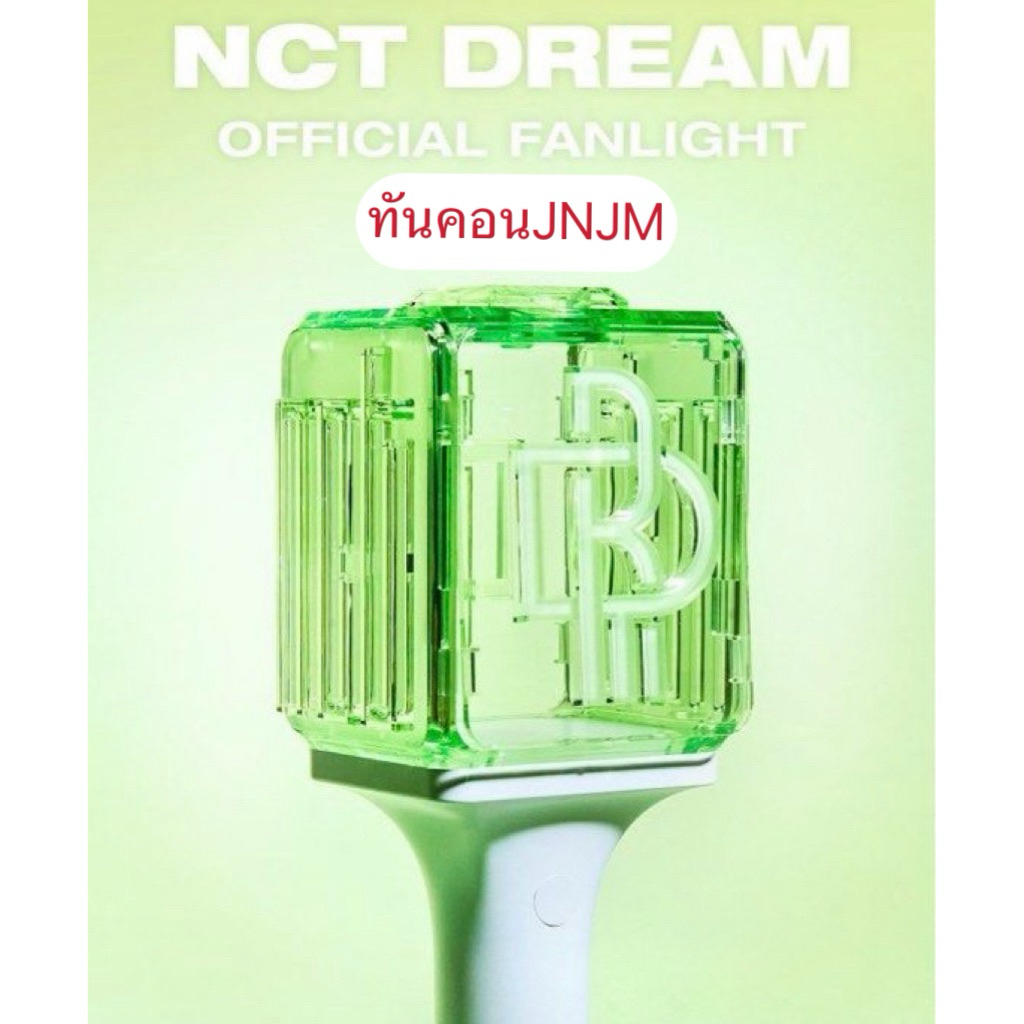 (พร้อมส่ง) ทันคอนJNJM แท่งไฟ SM Official Lightstick(NCT Dream) V.2