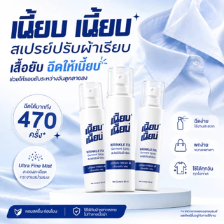 สเปรย์ปรับผ้าเรียบ เนี้ยบ เนี้ยบ 60ml ช่วยลดรอยยับผ้า เสื้อยับฉีดให้เนี้ยบ พกพาง่าย กลิ่น Urban Freshมีตัวเลือก 1-3 ขวด