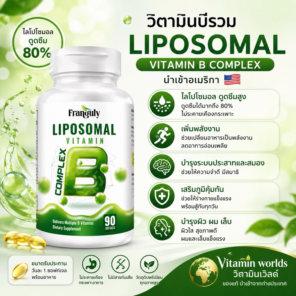 Franguly Liposomal Vitamin B Complex 90ซอฟเจล อเมริกา