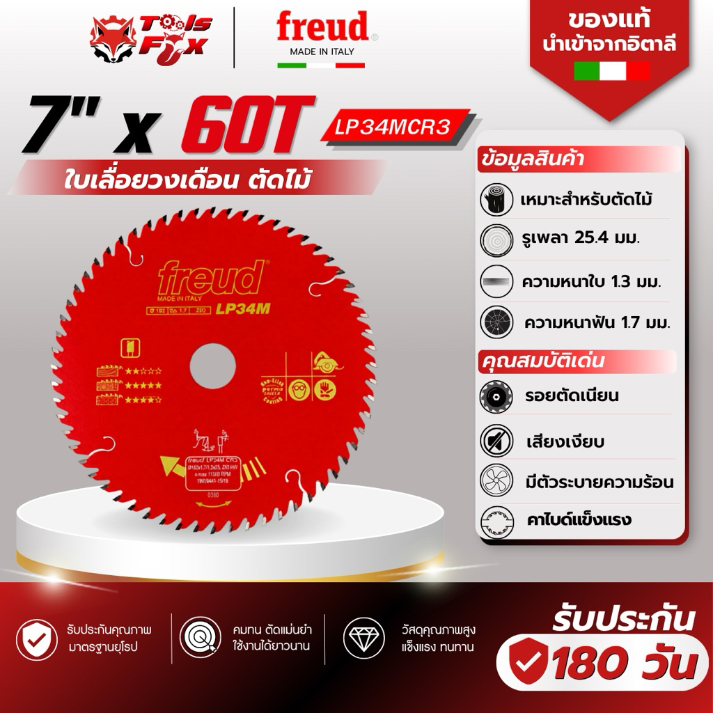 (ส่งด่วน 1 วัน) FREUDใบเลื่อยวงเดือน 7 นิ้ว 60 ฟัน รุ่น LP34MCR3 รูเพลา 25.4 มม. ตัดไม้ คาร์ไบด์ ของแท้ พร้อมส่ง ส่งด่วน