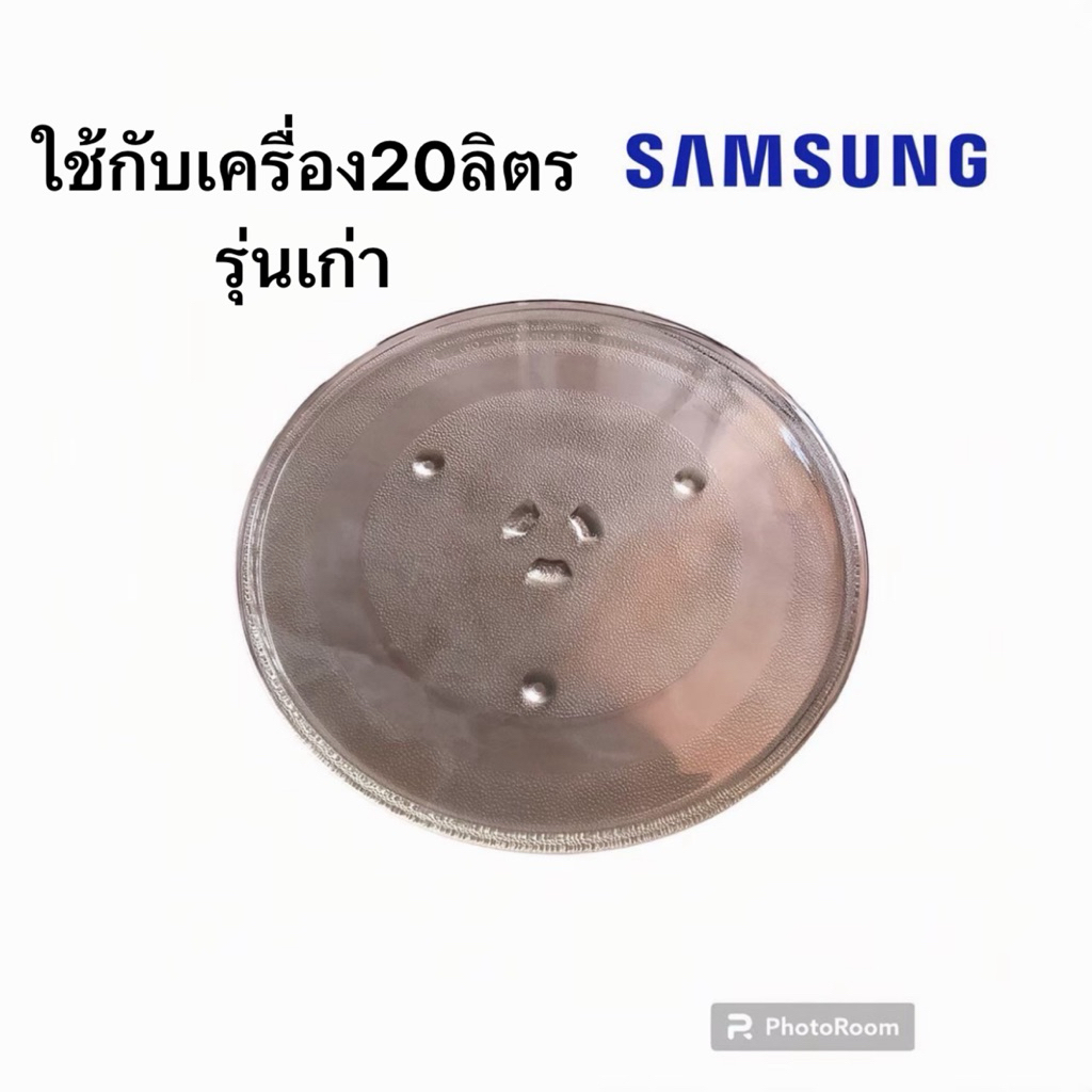จานไมโครเวฟ Samsung ใช้กับเครื่องซัมซุง 20 ลิตร (เครื่องรุ่นเก่าจานตำหนิมีรอยใช้งานได้ปกติ) ขนาดจาน 25.5cm.