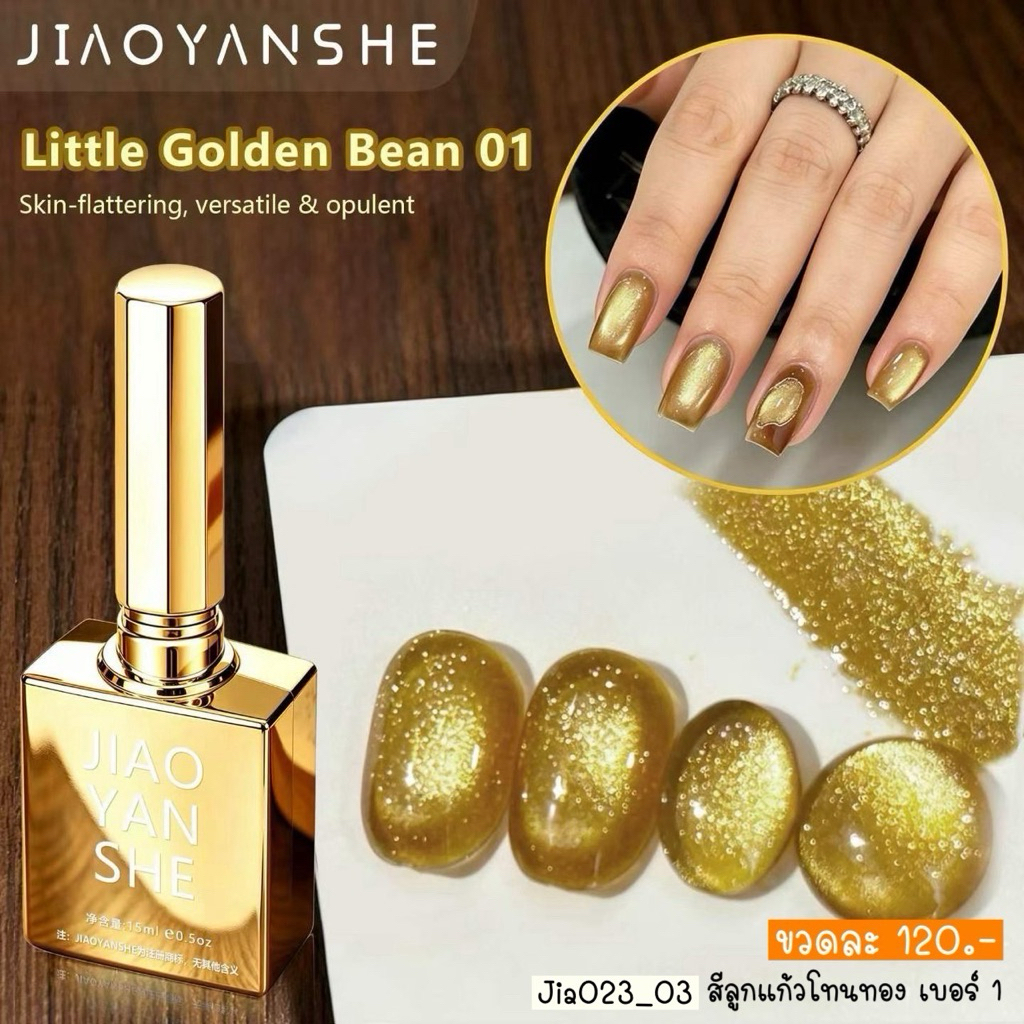 JIAOYAN SHE JIA023 สีเจลโทนทองพรีเมียม 15ml | กลิตเตอร์ทอง | ลูกแก้วทอง | เนื้อแน่น สีชัด อบ UV/LED