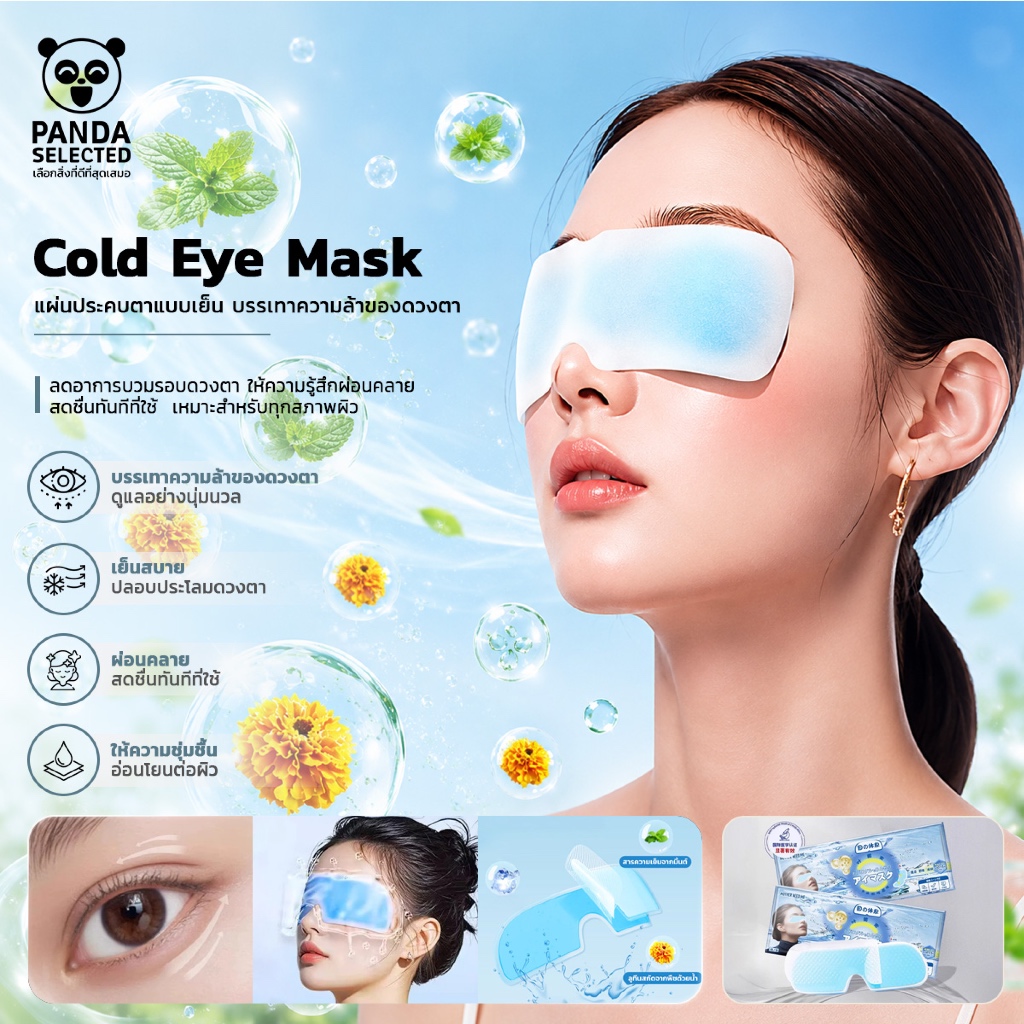 Cold Eye Mask แผ่นประคบตาแบบเย็น ลดอาการบวมรอบดวงตา ให้ความรู้สึกผ่อนคลาย สดชื่นทันทีที่ใช้