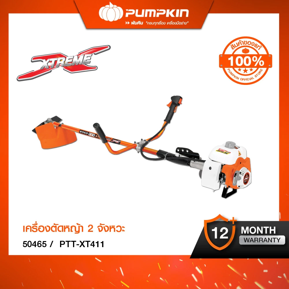 PUMPKIN XTREME เครื่องตัดหญ้า 2 จังหวะ รอบจัด ตัดไว ร้อนแค่ไหนก็ไม่มีดับ PTT-XT411/50465