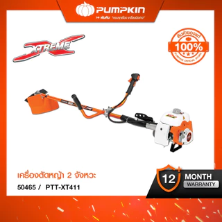 PUMPKIN XTREME เครื่องตัดหญ้า 2 จังหวะ รอบจัด ตัดไว ร้อนแค่ไหนก็ไม่มีดับ PTT-XT411/50465