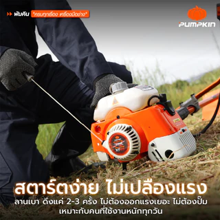 PUMPKIN XTREME เครื่องตัดหญ้า 2 จังหวะ รอบจัด ตัดไว ร้อนแค่ไหนก็ไม่มีดับ PTT-XT411/50465