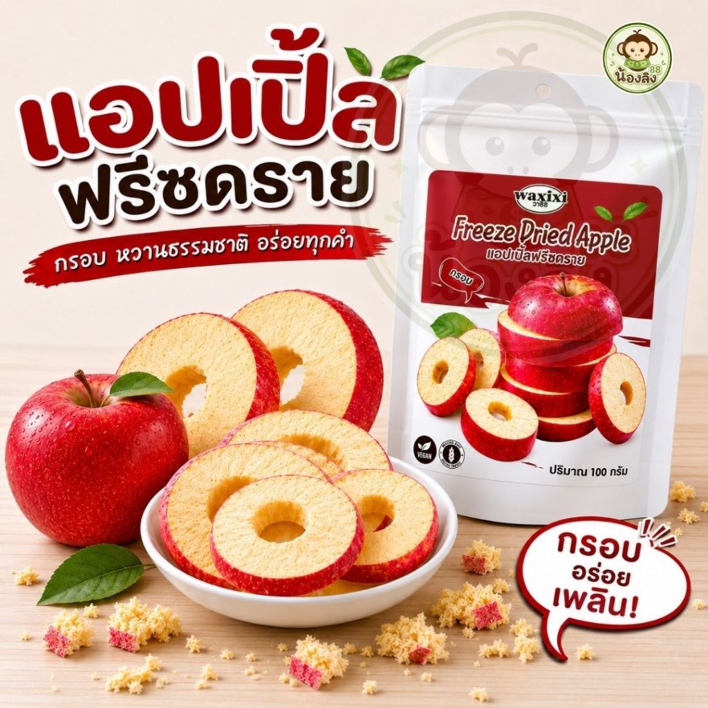 แอปเปิ้ลฟรีซดราย แอปเปิ้ลไหหนาน ขนาด100กรัม ชิ้นใหญ่เต็มคำ หวานอมเปรี้ยว กรอบฟู อร่อย แอปเปิ้ลแท้100%