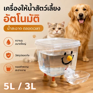 ถังดื่มสัตว์เลี้ยง น้ําพุแมว ถังน้ำหมา แบบใส เงียบ ระบายน้ำอัตเติมง่าย PPเกรดอาหาร ความจุใหญ่ 3L/5L ลิตร