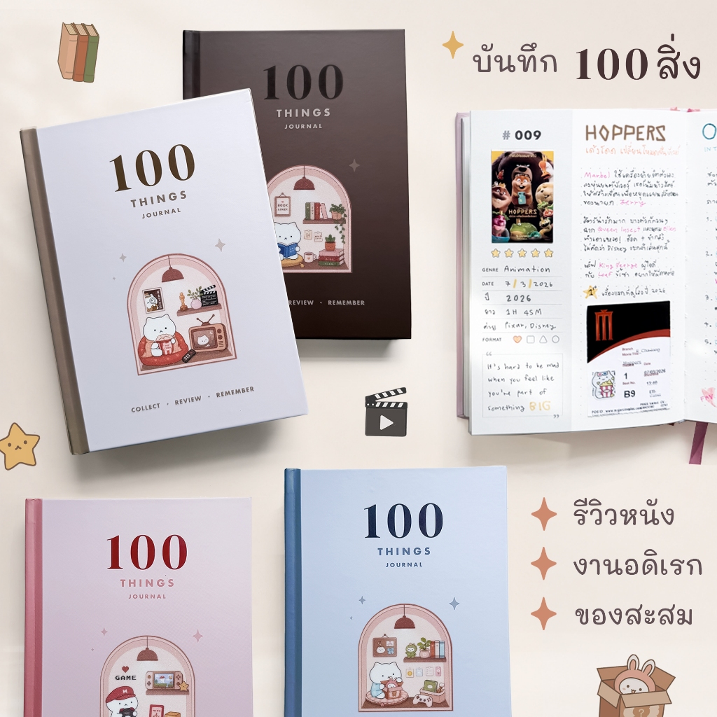 100 Things Journal บันทึกร้อยสิ่ง Collection Hobby สมุด แพลนเนอร์ รีวิว หนัง หนังสือ เกม mimisplan